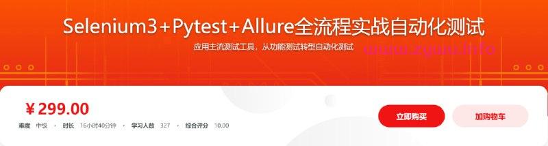 Selenium3+Pytest+Allure全流程实战自动化测试-资源屋