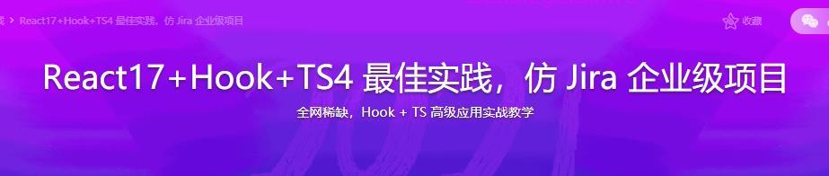 React17+Hook+TS4 最佳实践，仿 Jira 企业级项目|完结-资源屋