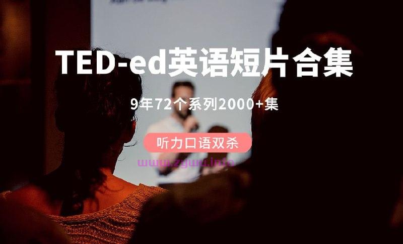 TED-ED 700集 刷一遍绝对能让你英语口语起飞！-资源屋