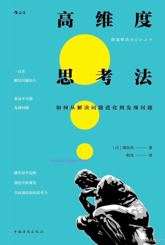 高维度思考法：如何从解决问题进化到发现问题 [EPUB & MOBI & PDF 电子书]-资源屋