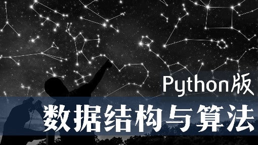 数据结构与算法Python版 – 北京大学-资源屋