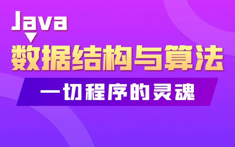 【尚硅谷】2019-韩顺平-Java数据结构和算法-资源屋