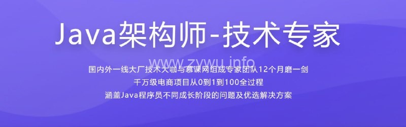 慕课Java架构师-技术专家：千万级电商项目从0到1到100全过程-资源屋