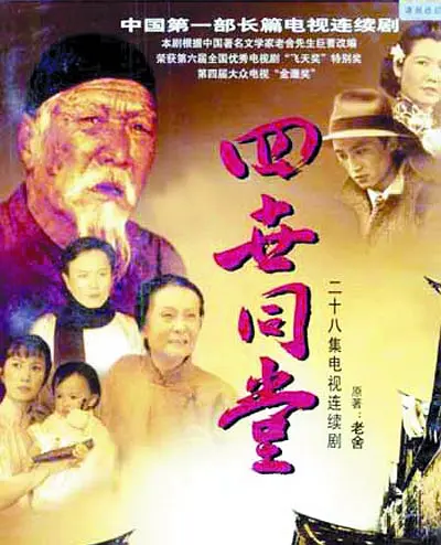 四世同堂(1985)[28集全][720p][TV][上古剧集][单集1G]-资源屋