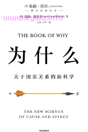 《为什么》—关于因果关系的新科学（图灵奖获得者、互联网之父集大成之作）-资源屋