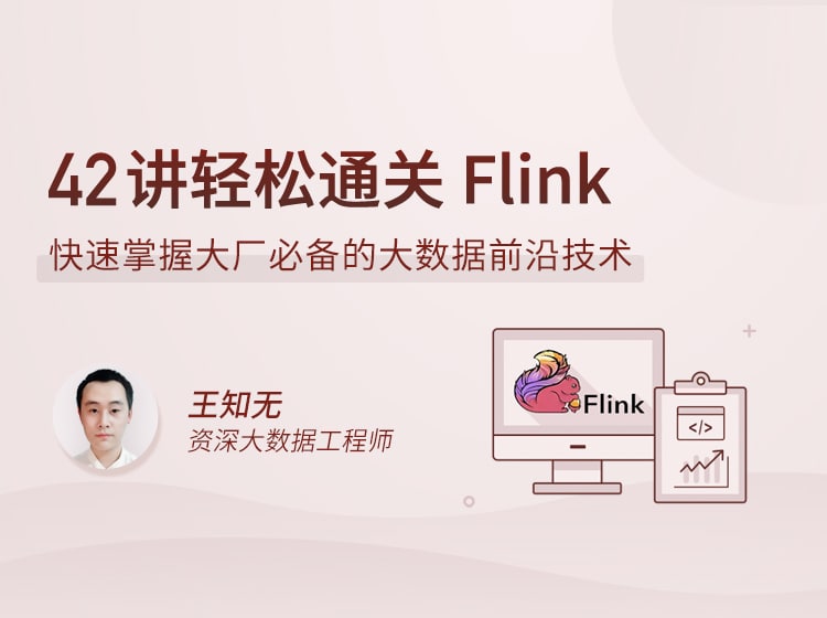 拉钩-42讲轻松通关 Flink-资源屋