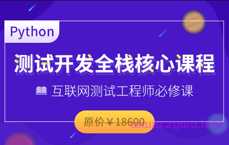 博为峰-Python全栈测试开发班V5.1|2022年|价值11800|完结-资源屋