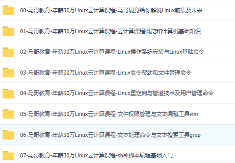 马哥教育2019全新Linux云计算+安全+Devops+K8s全能高薪工程师课程（老王）-资源屋