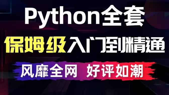 千锋教育Python数据分析教程_700集零基础Python入门到精通教程（python爬虫+自动化办公+人工智能）-资源屋