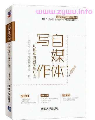 自媒体写作，从基本功到实战方法——迈出下班后赚钱的坚实一步！-资源屋