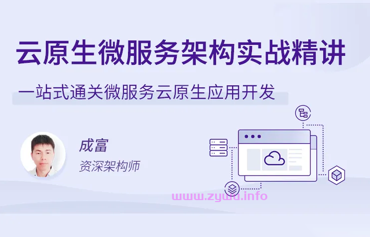 云原生微服务架构实战精讲-资源屋