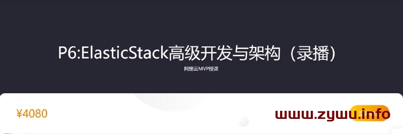 【咕泡学院】P6ElasticStack高级开发与架构（实战班） – 2期-资源屋