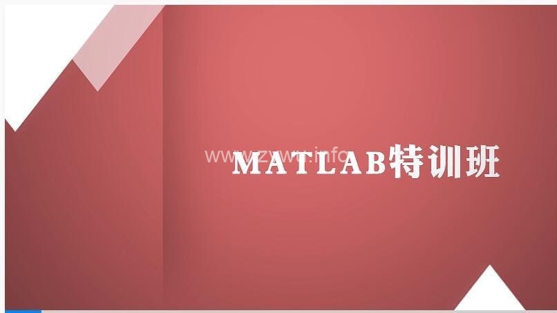 万门大学—Matlab特训班-资源屋