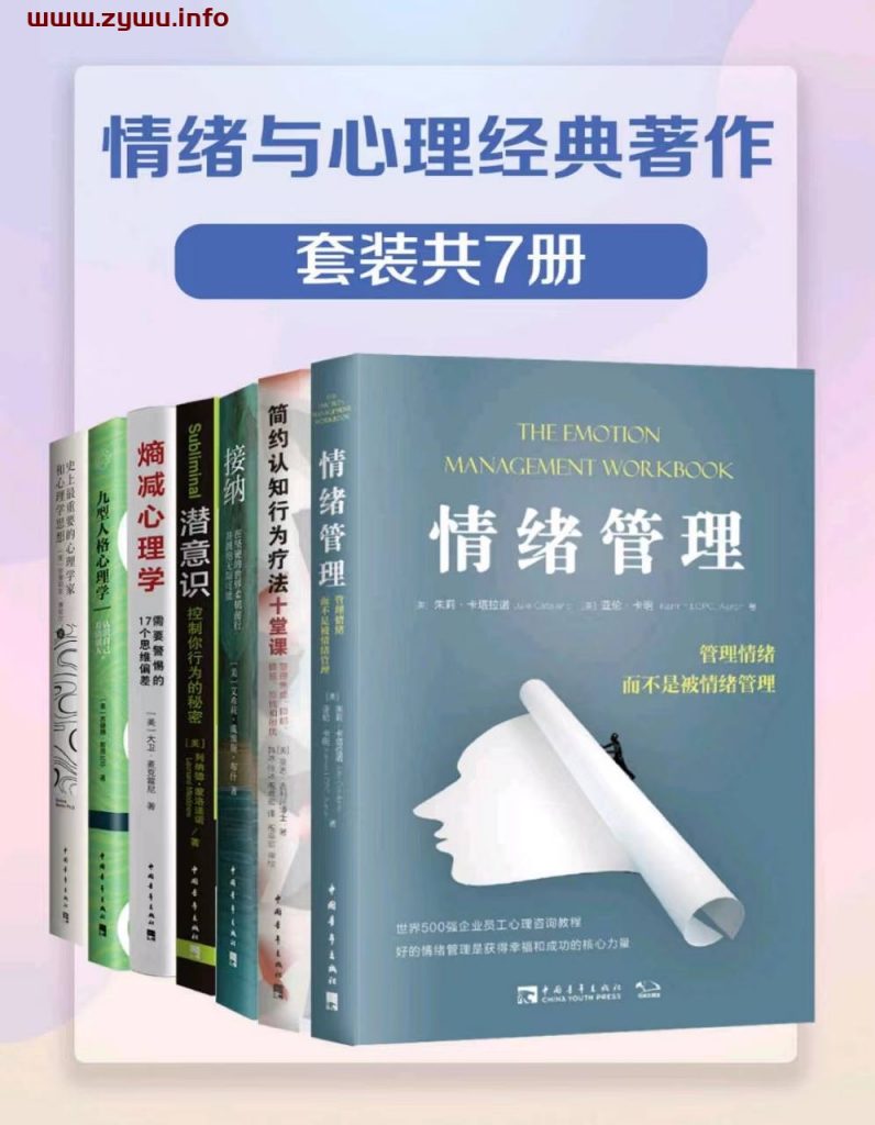 情绪与心理经典著作(共7册)[电子书籍][pdf/mobi/epub/azw3]下载-资源屋