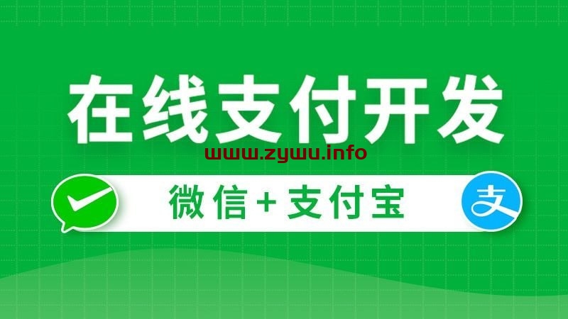 尚硅谷—在线支付开发(微信支付+支付宝支付)-资源屋