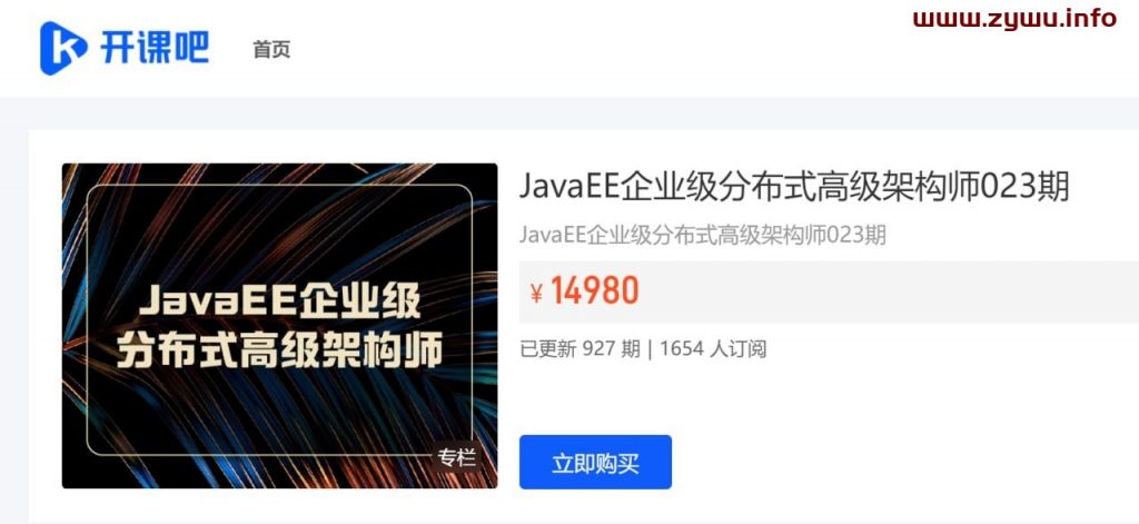 开课吧—JavaEE企业级分布式高级架构师023期-资源屋