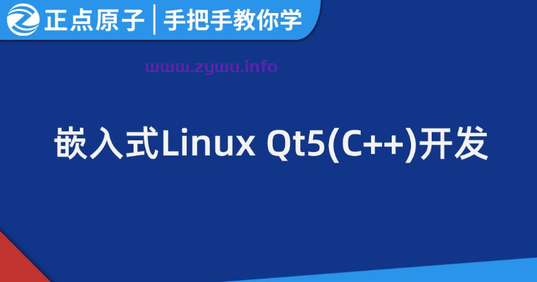 【正点原子】手把手教你学Linux系列课程之嵌入式Qt5开发-资源屋