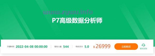 P7数据分析架构师(2022新课)，高级数据分析师提升培训 价值26999元-资源屋