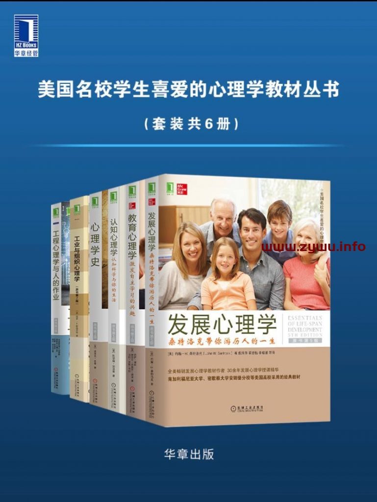 美国名校学生喜爱的心理学教材丛书-共6册[电子书籍][PDF/MOBI/]下载-资源屋