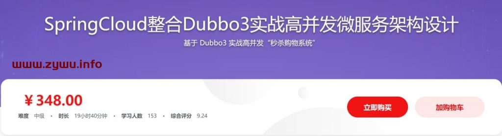 SpringCloud整合Dubbo3实战高并发微服务架构设计-资源屋