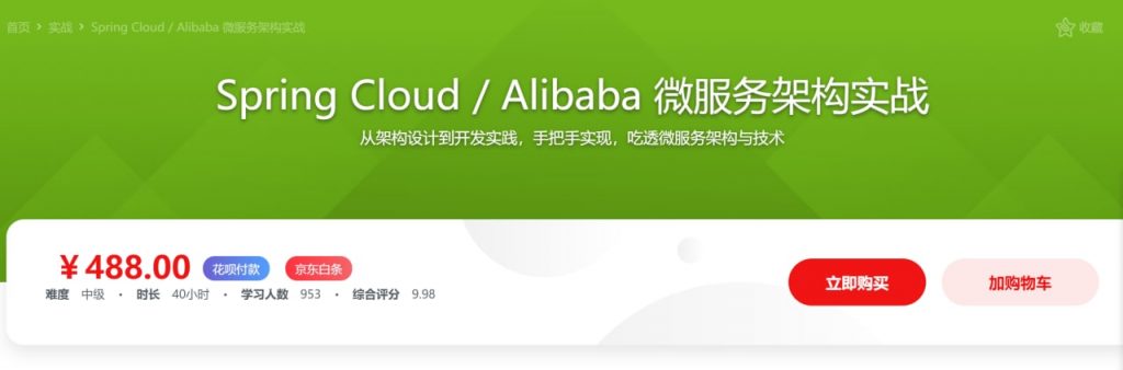 Spring Cloud Alibaba 微服务架构实战-资源屋