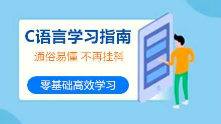 C语言零基础学习指南(完结)-资源屋