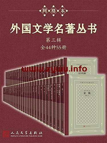 外国文学名著丛书(第三辑)[电子书籍][mobi/epub/azw3]-资源屋