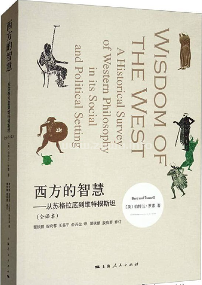 西方的智慧：从苏格拉底到维特根斯坦 (全译本) [EPUB & MOBI & PDF 电子书]-资源屋