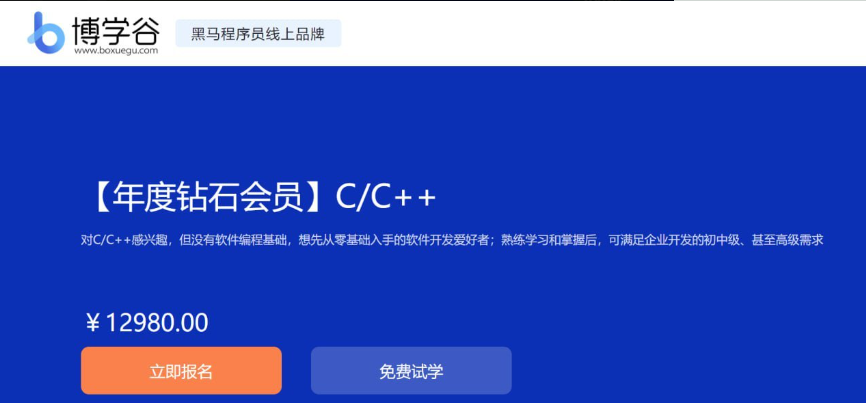 【博学谷】年度钻石会员C/C++-资源屋