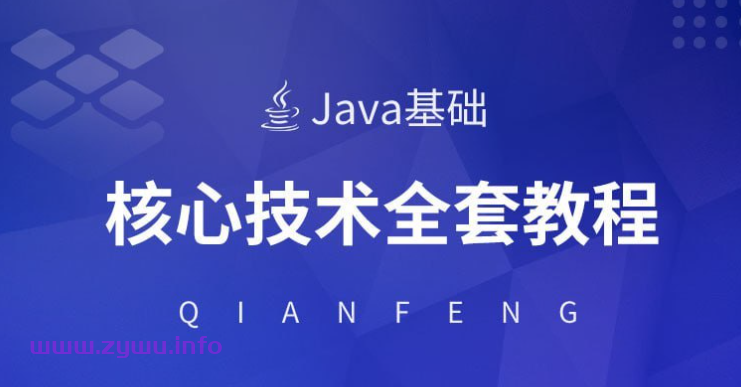 【千峰教育】Java核心技术视频教程（全套）-资源屋