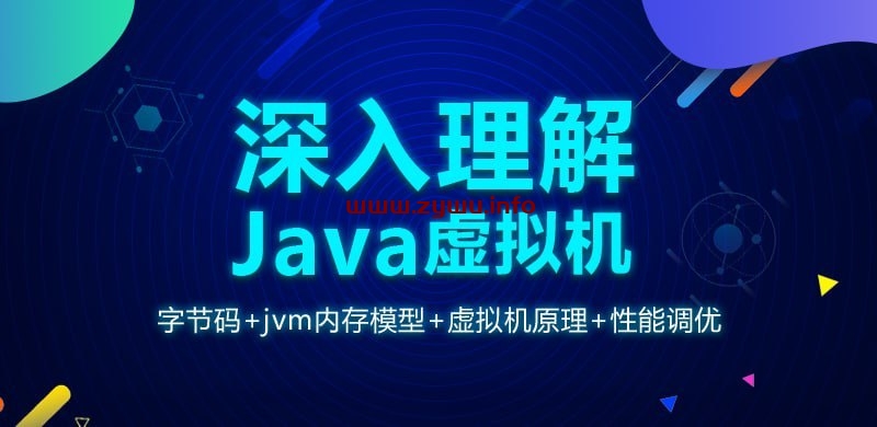 龙果学院-深入理解Java虚拟机（jvm性能调优+内存模型+虚拟机原理）-资源屋