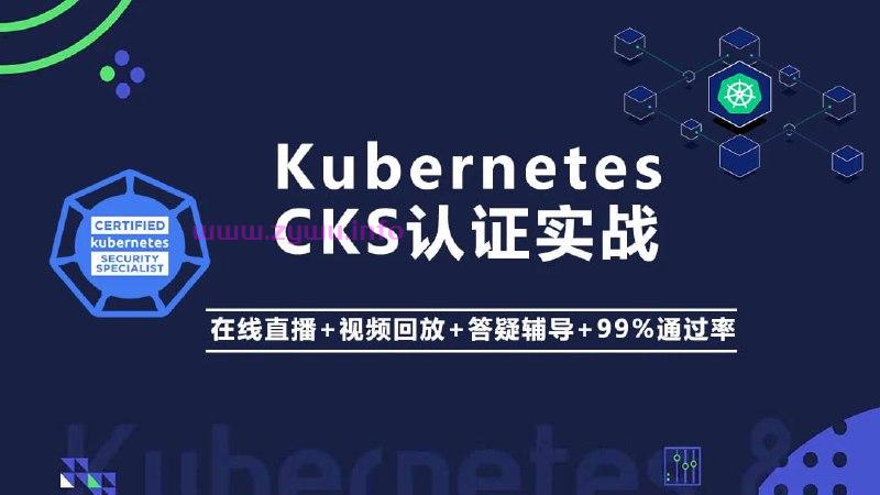 Kubernetes K8s CKS 认证实战班（安全专家）-资源屋