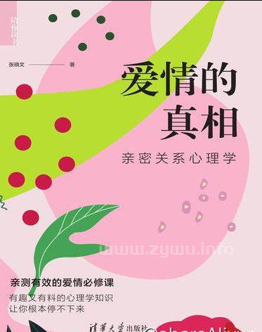 爱情的真相 – 亲密关系心理学-资源屋