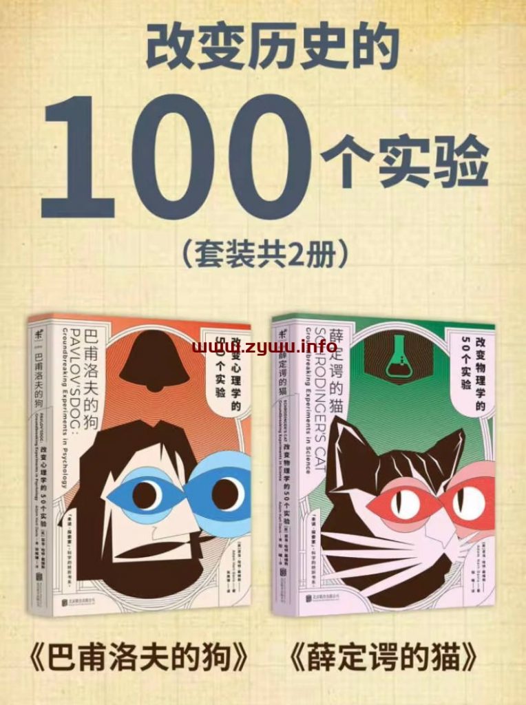 改变历史的100个实验 (套装2册)薛定谔的猫+巴甫洛夫的狗-资源屋