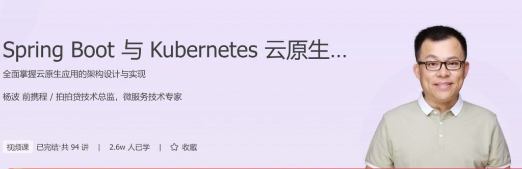 极客-杨波Spring Boot与Kubernetes云原生微服务实践 【完结】-资源屋