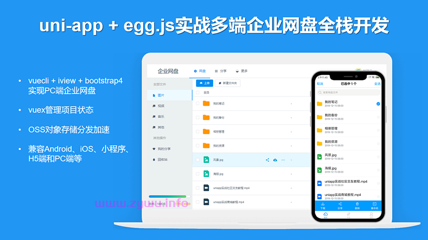 uni-app多端企业网盘全栈开发，uni-app + egg.js实战视频+源码教程-资源屋