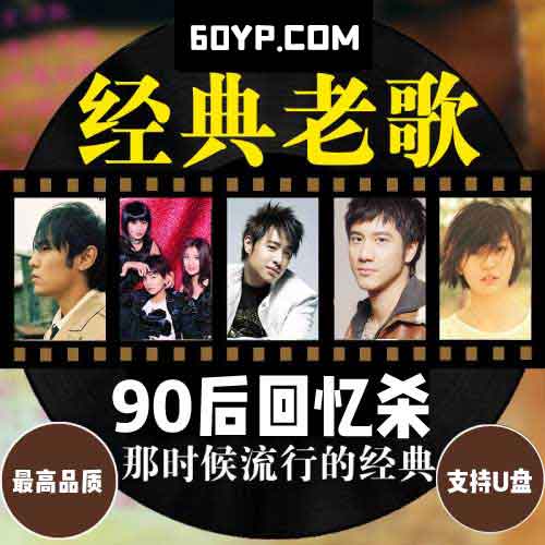 《精选90后经典流行音乐570首》怀旧歌曲合集打包[高品质MP3-320K/5.44GB]-资源屋