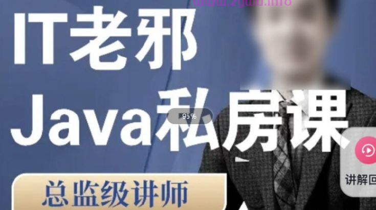 IT老邪Java从小白到入职私房课-资源屋