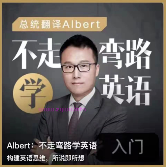 Albert周邦琴不走弯路学英语音频课程20集-资源屋