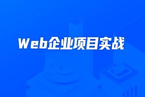 开课吧 Web企业项目实战班2022-资源屋