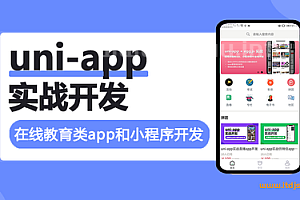 uni-app实战在线教育类app开发-资源屋