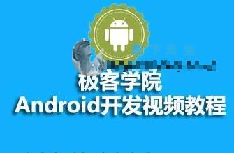 极客高级Android开发工程师-资源屋