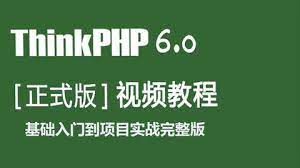 PHP中文第六期线上培训 php+thinkphp6+前端基础-资源屋