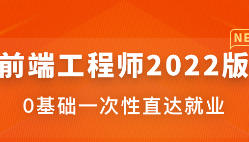 体系课-前端工程师2022版|价值4599|完结-资源屋