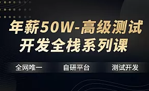 【华测教育】年薪50W-高级测试开发全栈系列课-资源屋