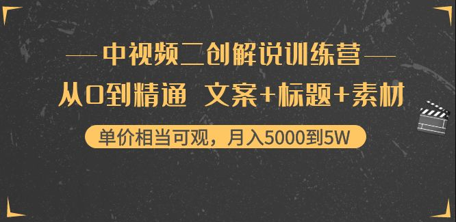 [新自媒体] 中视频二创解说训练营：从0到精通 文案+标题+素材、月入5000到5W-资源屋