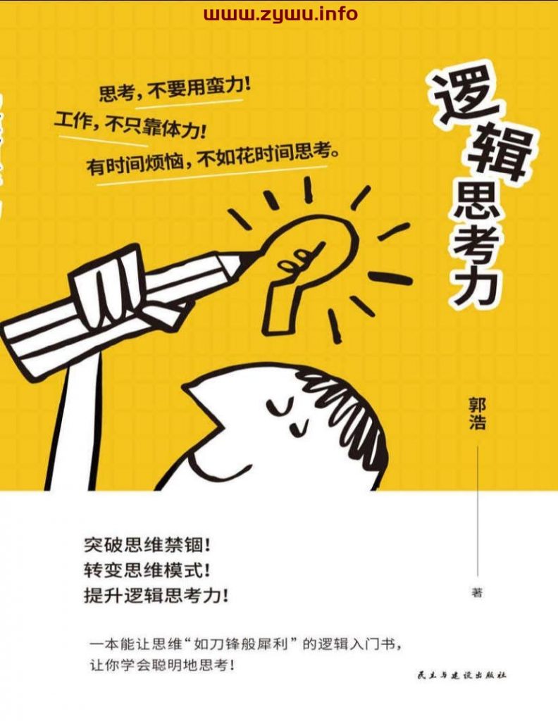 逻辑思考力[电子书籍][3.61M/pdf.mobi.epub.azw3]-资源屋