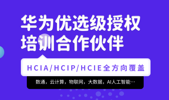 腾科-华为认证HCIA-security和HCIP-security-2022年-价值4999元-资源屋