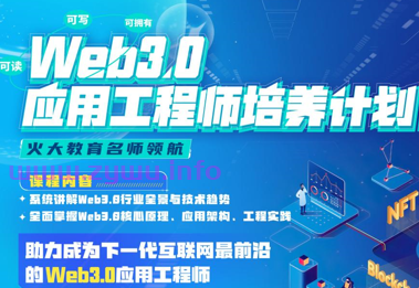 Web3.0应用工程师培养计划|2022年|价值8880-资源屋