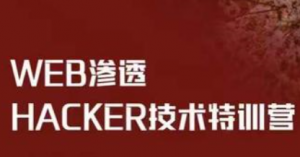 WEB渗透Hacker技术特训营|2022年|易锦（直播课第十四期）-资源屋